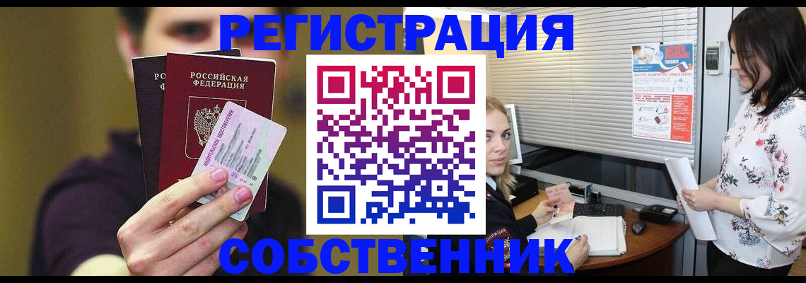 временная регистрация собственник в Отрадном